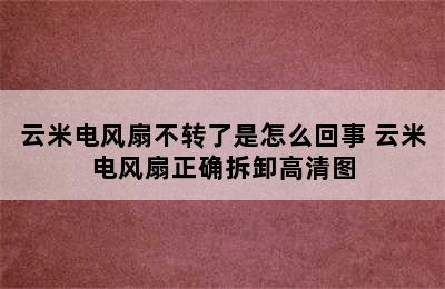 云米电风扇不转了是怎么回事 云米电风扇正确拆卸高清图